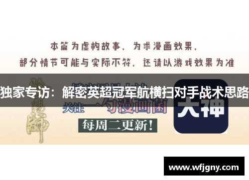 独家专访：解密英超冠军航横扫对手战术思路