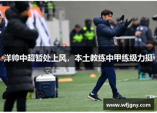 洋帅中超暂处上风，本土教练中甲练级力挺