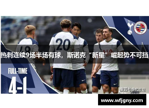 热刺连续9场半场有球，斯诺克“新星”崛起势不可挡