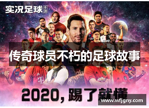 传奇球员不朽的足球故事