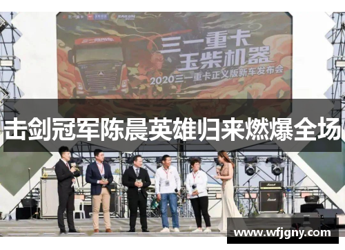 击剑冠军陈晨英雄归来燃爆全场