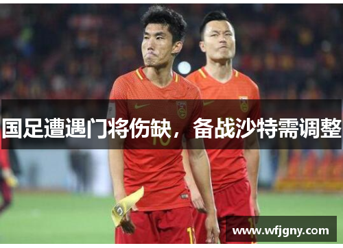 国足遭遇门将伤缺，备战沙特需调整