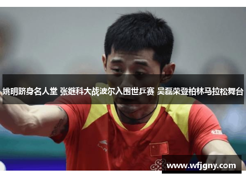 姚明跻身名人堂 张继科大战波尔入围世乒赛 吴磊荣登柏林马拉松舞台