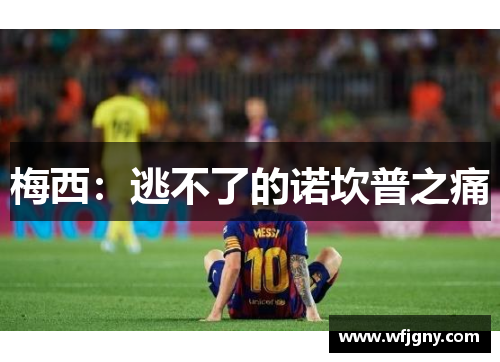 梅西：逃不了的诺坎普之痛