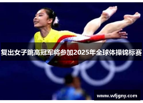 复出女子跳高冠军将参加2025年全球体操锦标赛