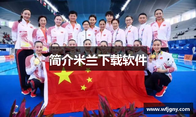 简介米兰下载软件